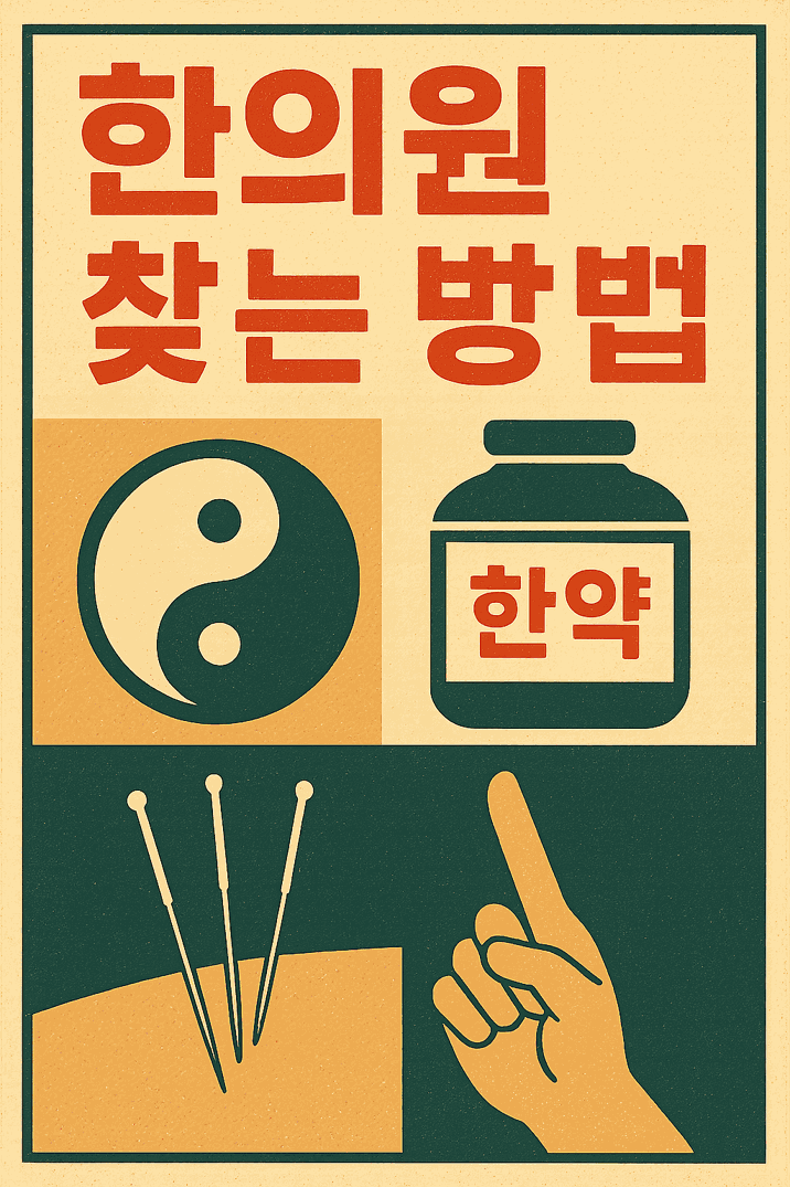 한의원_찾는방법