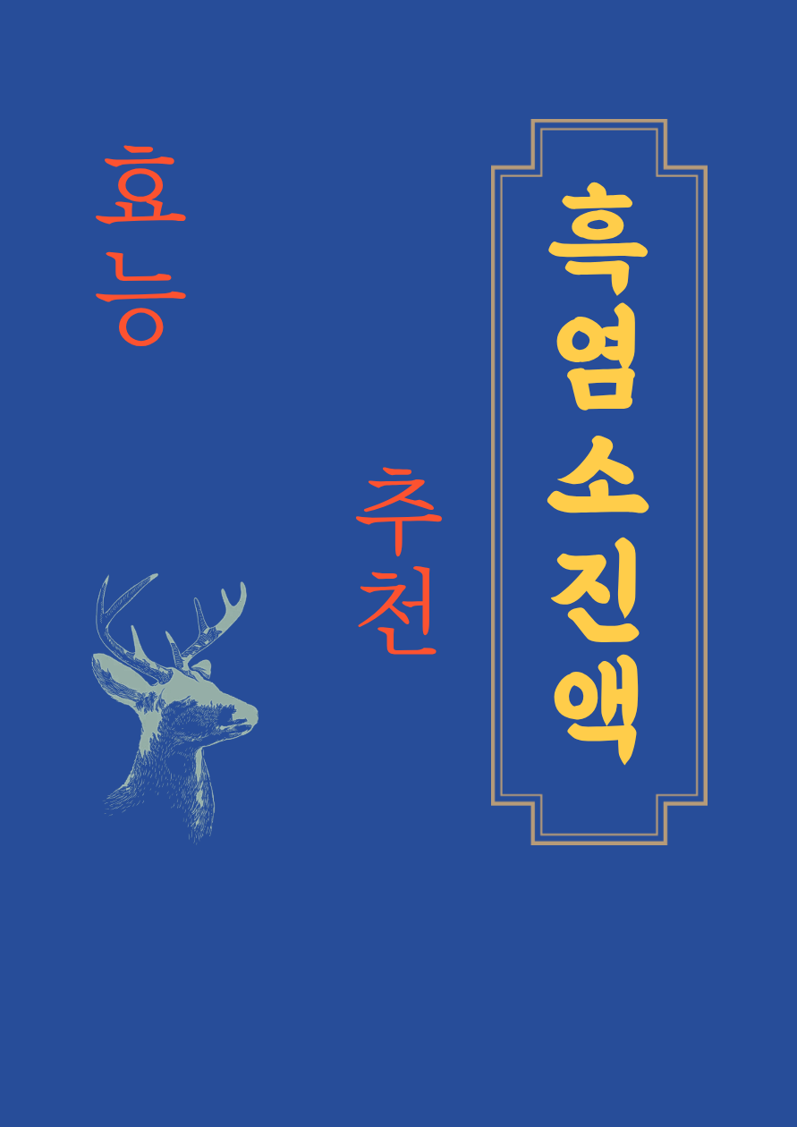 흑염소효능