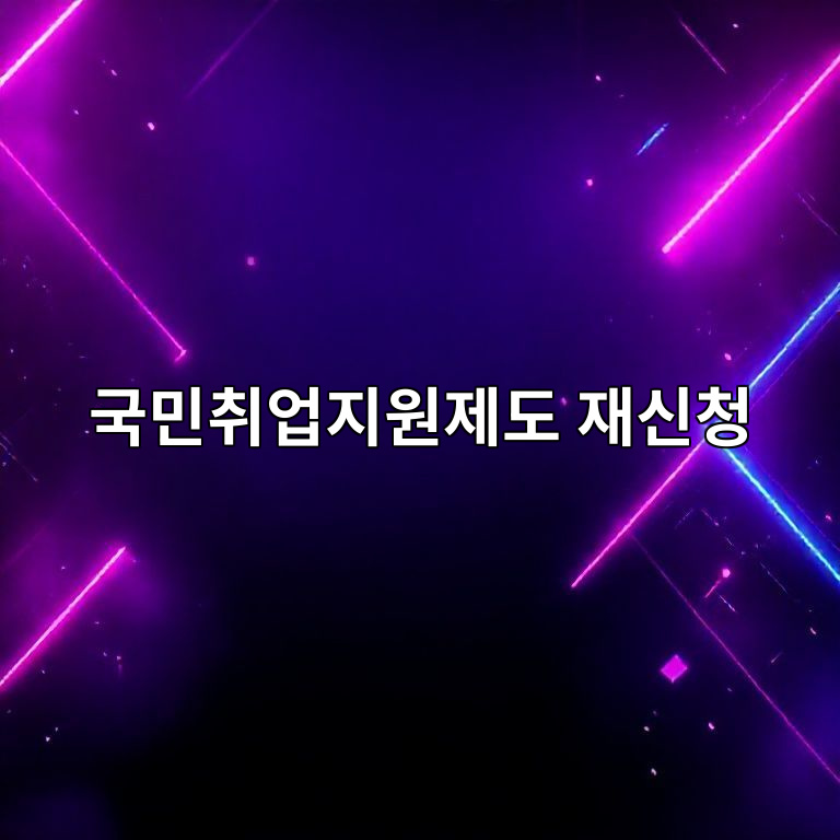 국민취업지원제도 재신청