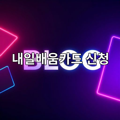 내일배움카드 신청