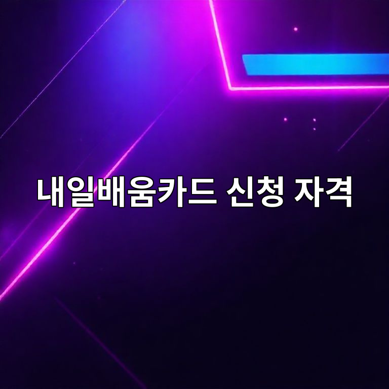 내일배움카드 신청 자격