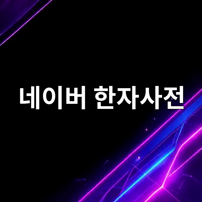 네이버 한자사전