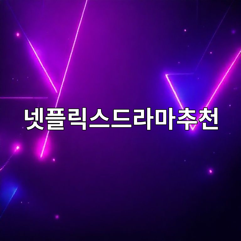 넷플릭스드라마추천