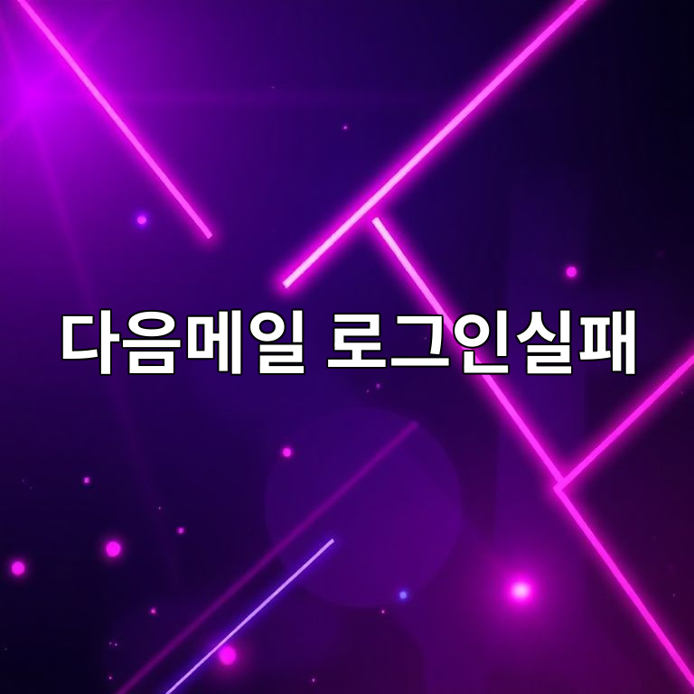 다음메일 로그인실패