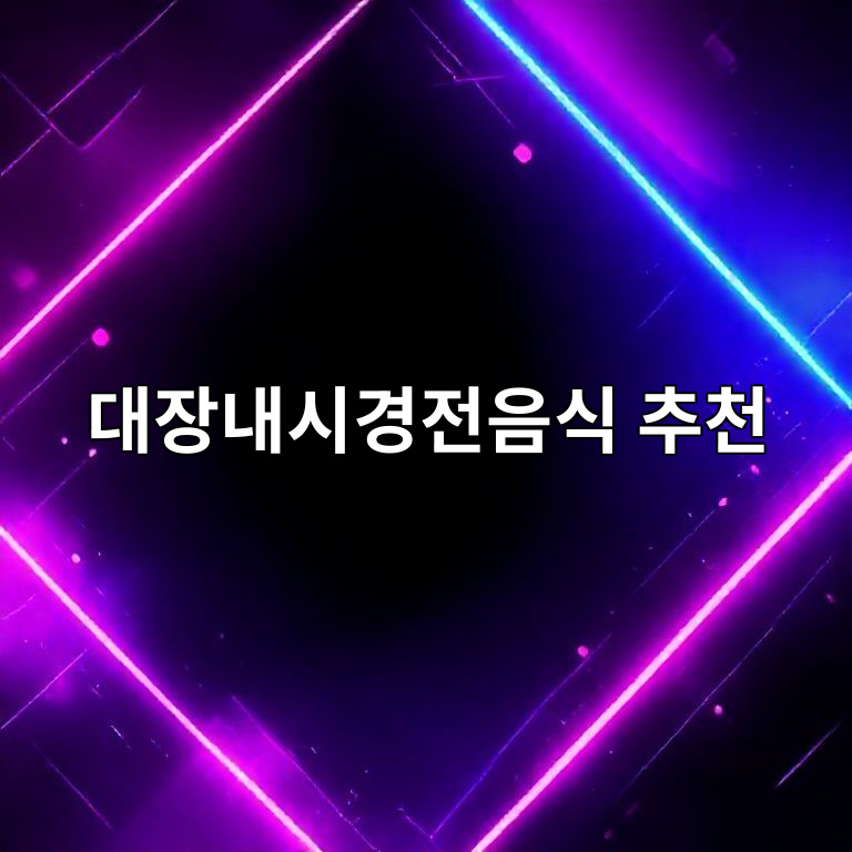 대장내시경전음식 추천