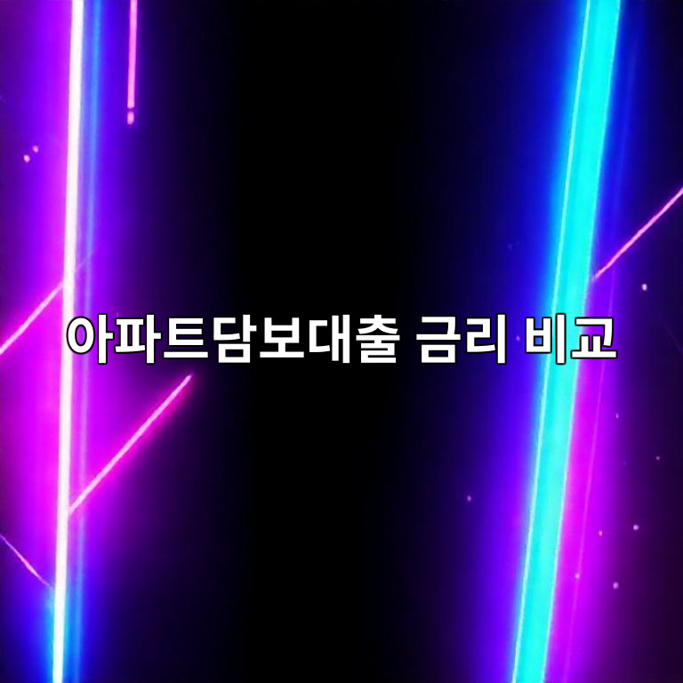 아파트담보대출 금리 비교
