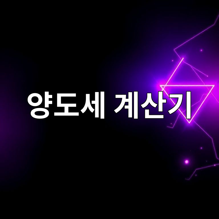 양도세 계산기
