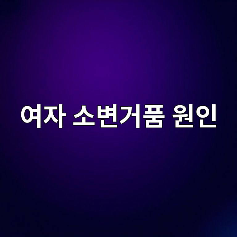 여자 소변거품 원인