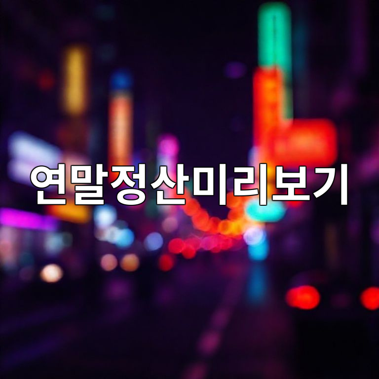 연말정산미리보기