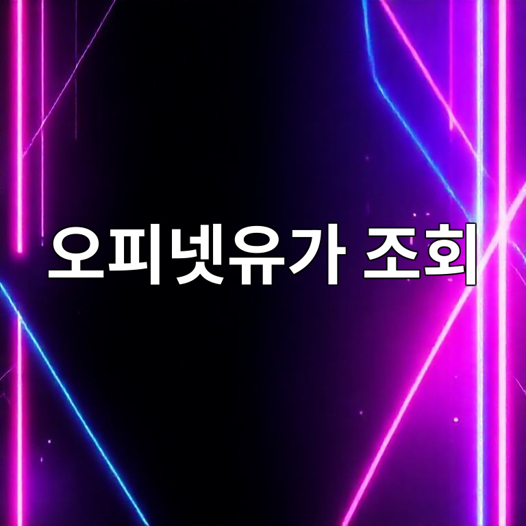 오피넷유가 조회