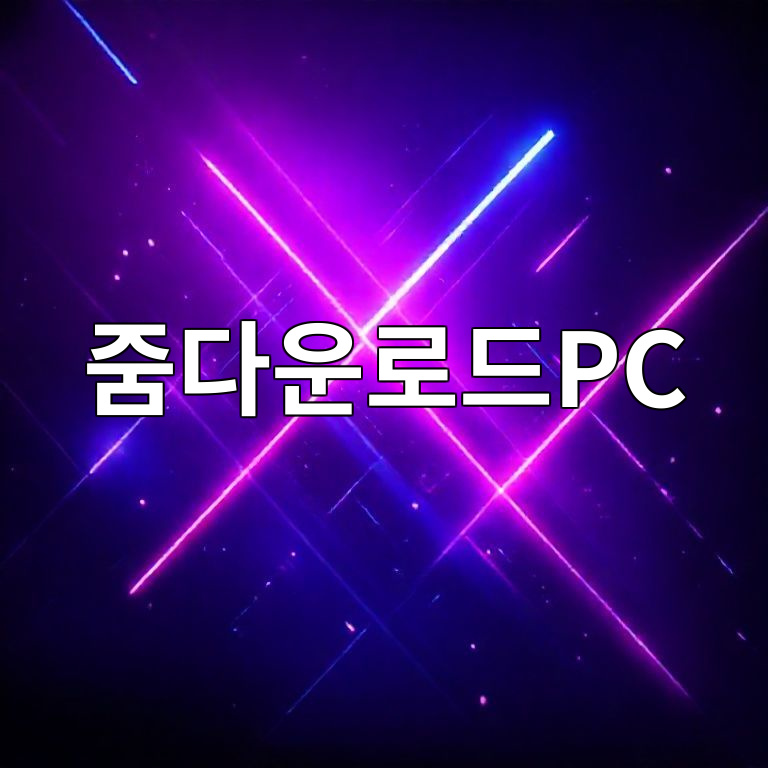 줌다운로드PC