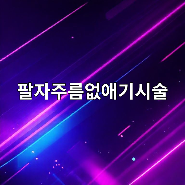 팔자주름없애기시술