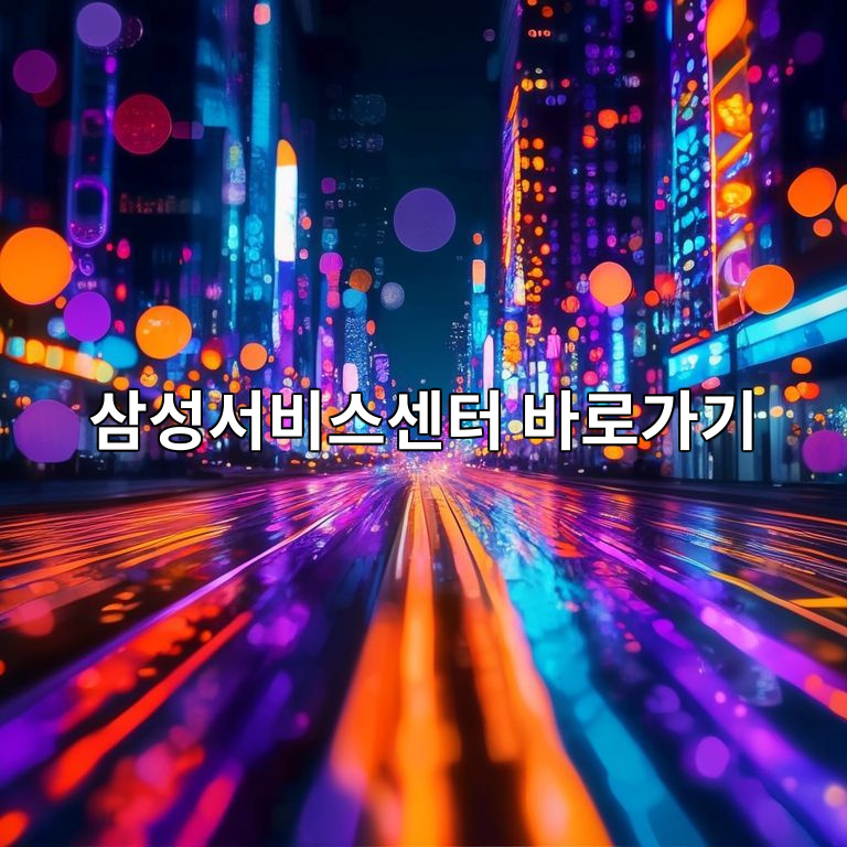 삼성서비스센터 바로가기