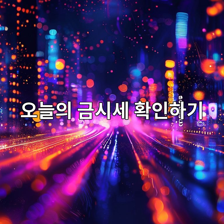 오늘의 금시세 확인하기
