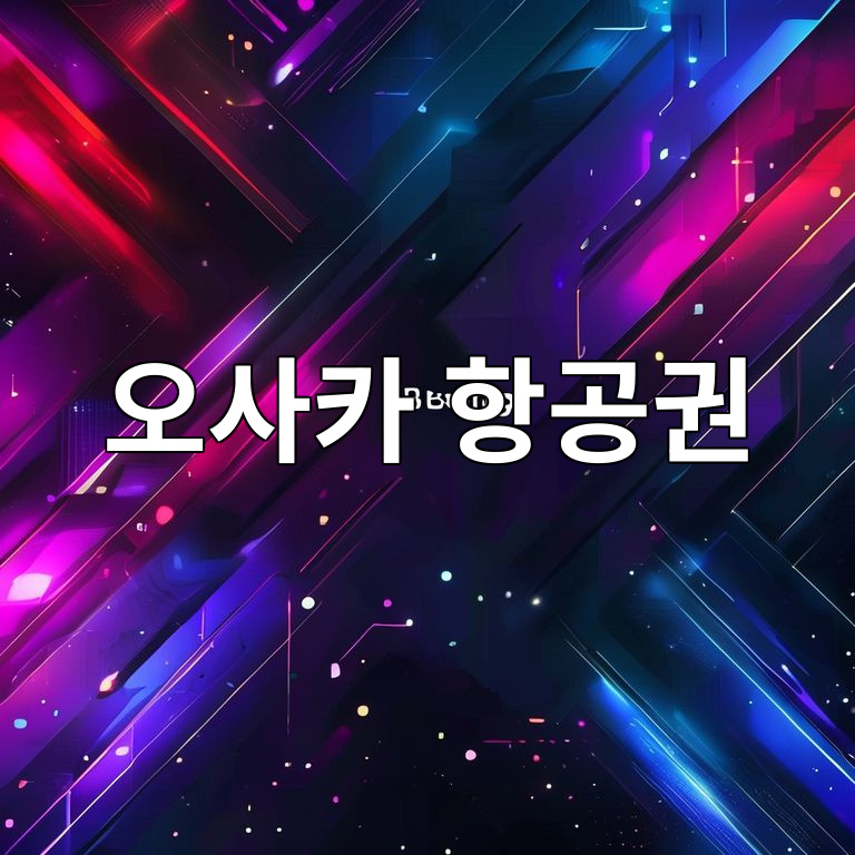 오사카 항공권