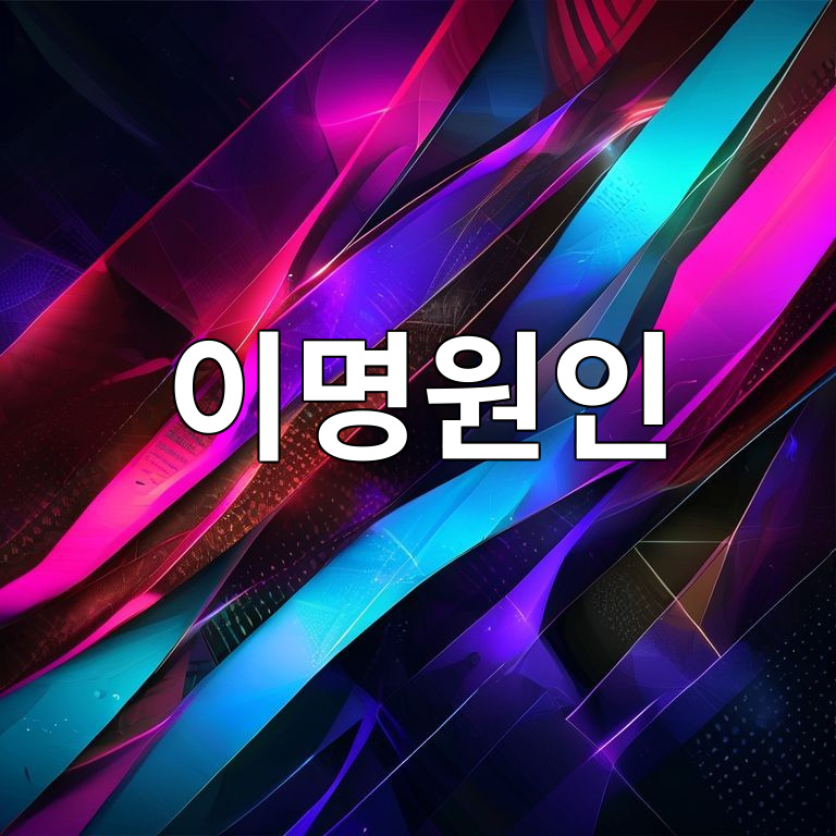 이명원인