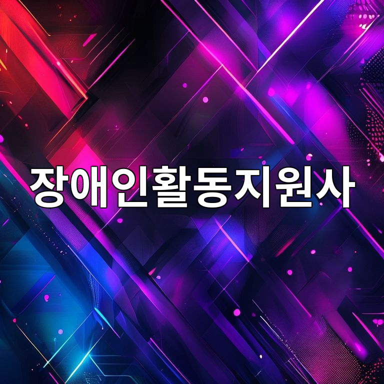 장애인활동지원사